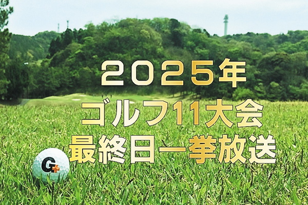 2025年ゴルフ11大会一挙放送