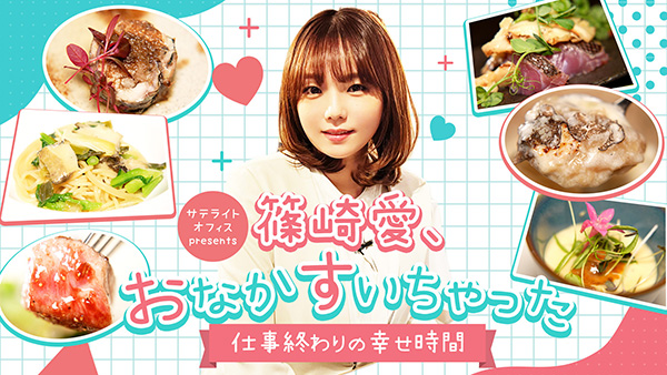 サテライトオフィス presents篠崎愛、おなかすいちゃった ＃53・54