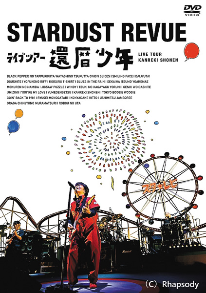 スターダスト☆レビュー ライブツアー「還暦少年」