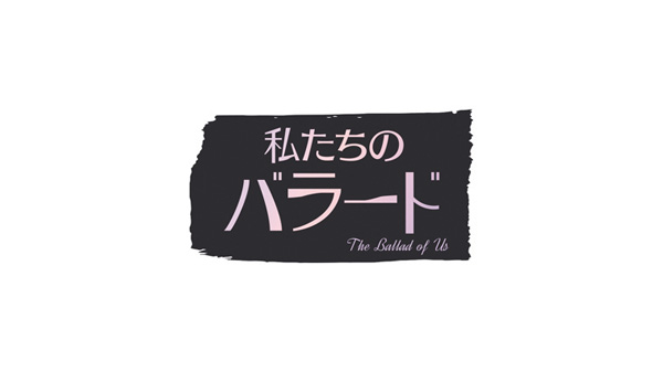 （新）私たちのバラード