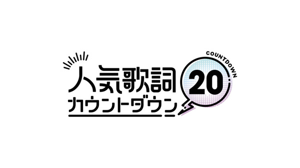 人気歌詞カウントダウン20【歌詞入り】