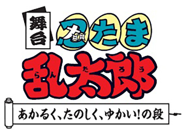 舞台「忍たま乱太郎」第1期　～あかるく、たのしく、ゆかい！の段～