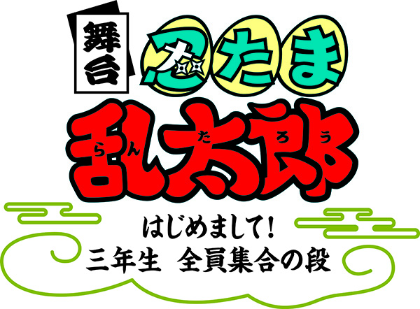 舞台「忍たま乱太郎」第2期　～はじめまして！三年生、全員集合の段～