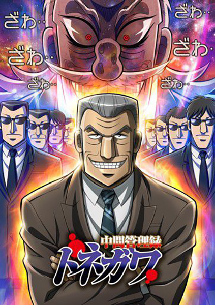 （新）中間管理録トネガワ