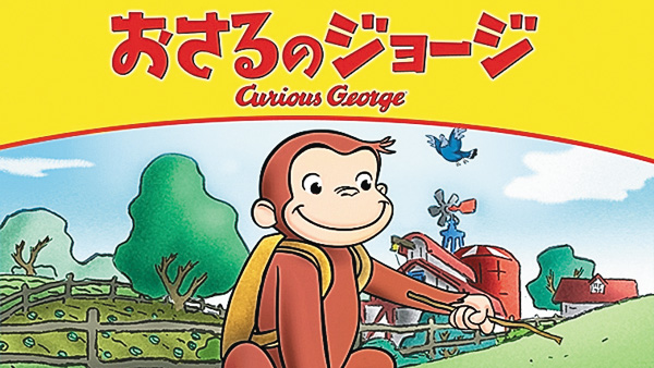 おさるのジョージ ＃1～6