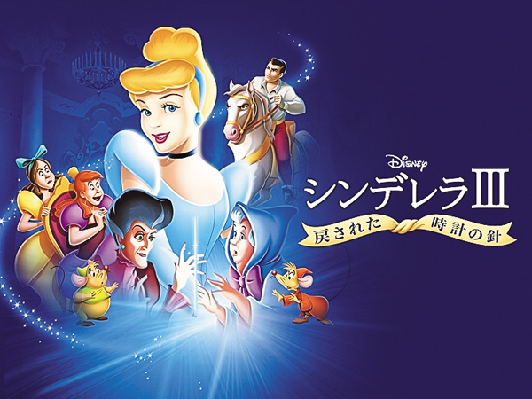 （映）シンデレラ III　戻された時計の針