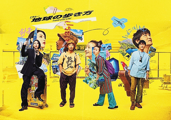 （新）ドラマ 地球の歩き方