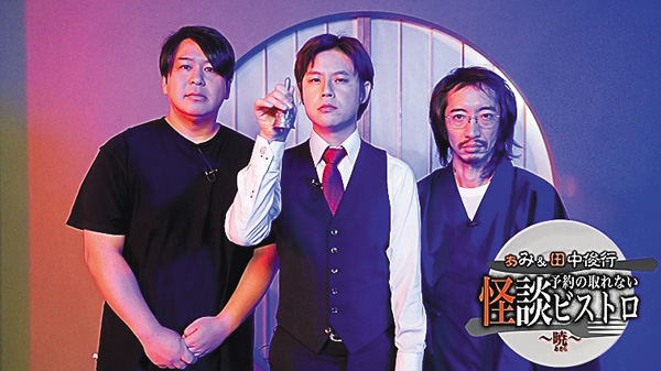 （新）ぁみ＆田中俊行　予約の取れない怪談ビストロ～暁（あきら）～ ＃1・2