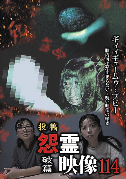 投稿 怨霊映像 破篇