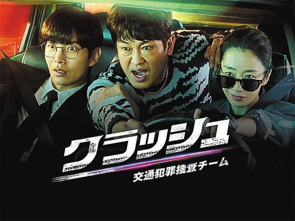 （新）クラッシュ 交通犯罪捜査チーム