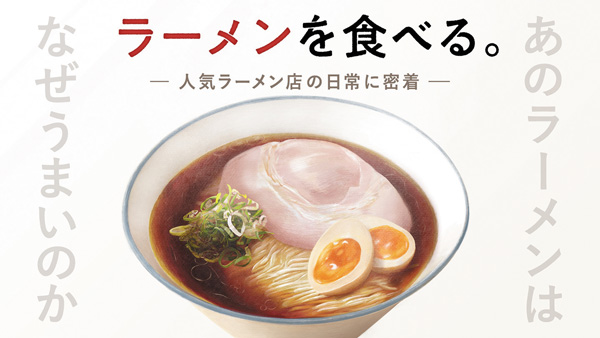 ラーメンを食べる。