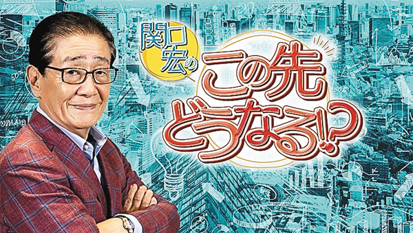 関口宏のこの先どうなる！？