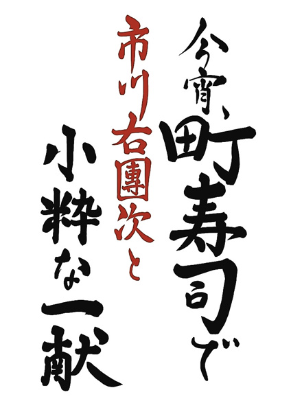 今宵、町寿司で市川右團次と小粋な一献
