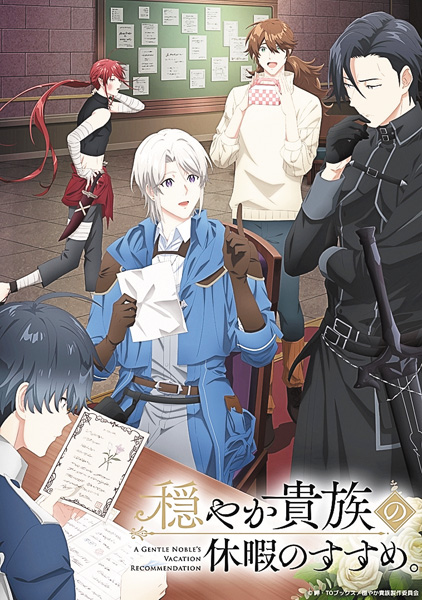 穏やか貴族の休暇のすすめ。