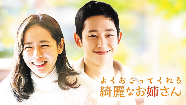 （新）韓国ドラマ『よくおごってくれる綺麗なお姉さん』日本語字幕版