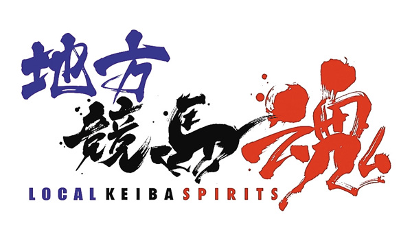 地方競馬魂 ＃13