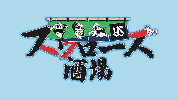 スワローズ酒場 #7~12