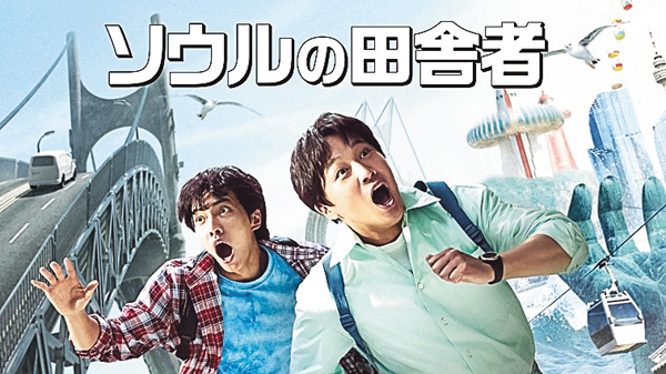 ソウルの田舎者