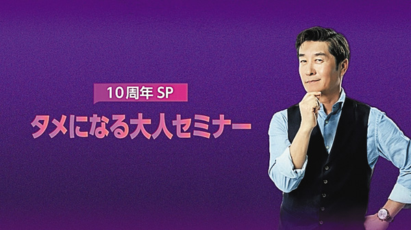 タメになる大人セミナー 10周年SP