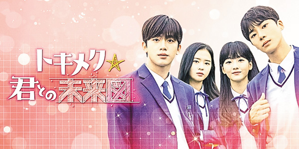 （新）韓国ドラマ「トキメク☆君との未来図」