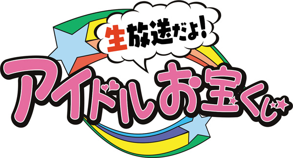 生放送だよ！アイドルお宝くじ vol.4