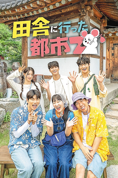 （新）韓国バラエティ番組「田舎に行った都市Z」