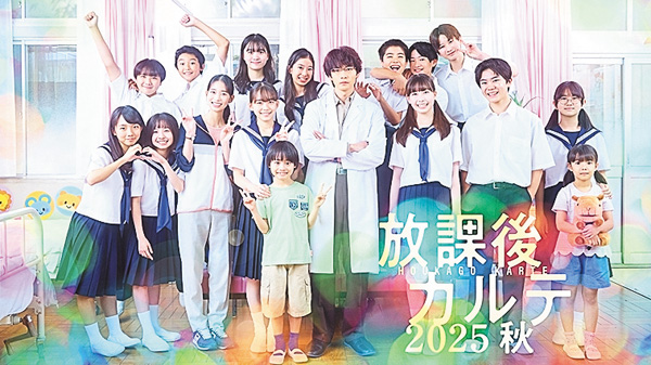 放課後カルテ 2025秋