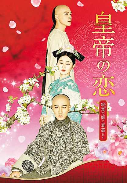 中国ドラマ「皇帝の恋　寂寞の庭に春暮れて」