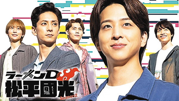 ラーメンD 松平國光 Season２　一挙放送