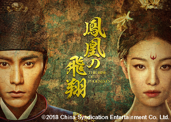 （新）鳳凰の飛翔