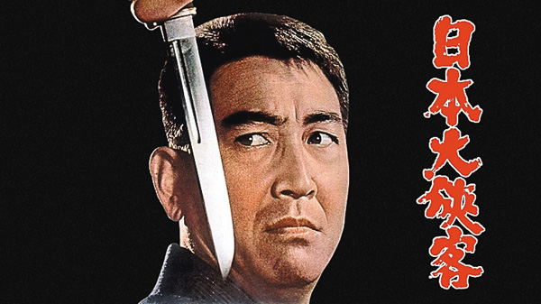 （映）日本大侠客