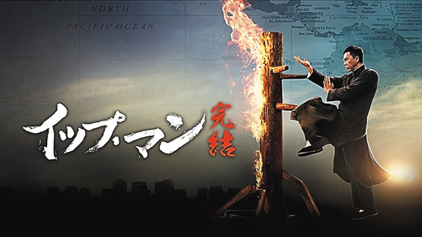 （映）イップ・マン 完結