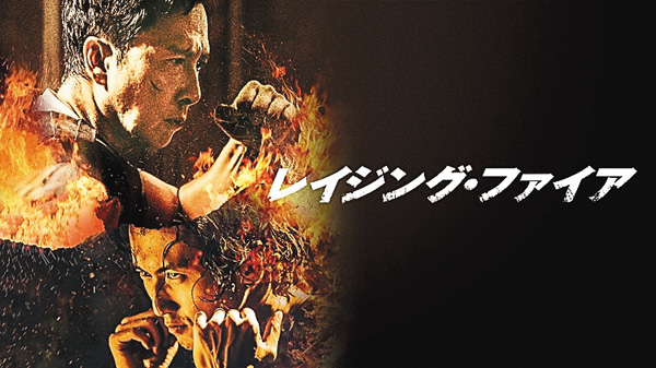 （映）レイジング・ファイア