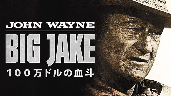 （映）１００万ドルの血斗