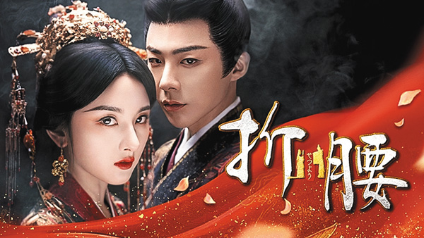 (新)折腰(せつよう)