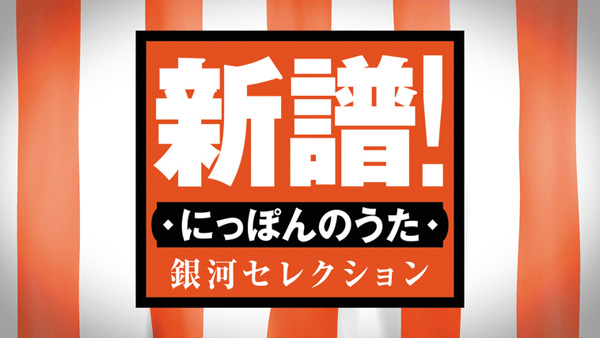 新譜！にっぽんのうた 銀河セレクション ＃138・139