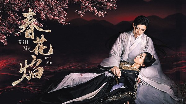 春花焔～Kill Me Love Me～