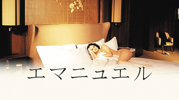 （映）エマニュエル（２０２４）