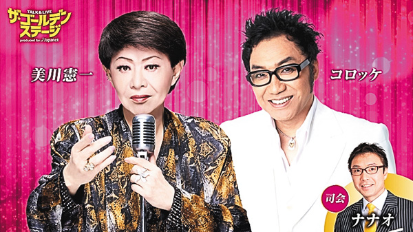 ゴールデンステージ第５弾　美川憲一・コロッケ