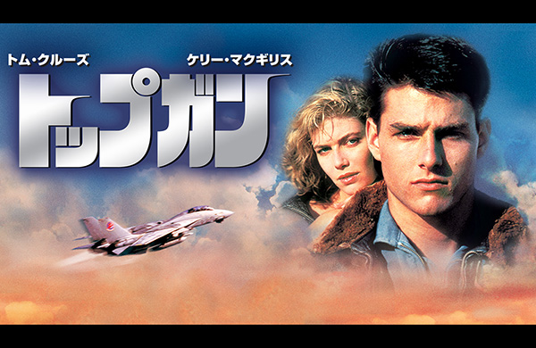 （映）トップガン［４Ｋリマスター版］