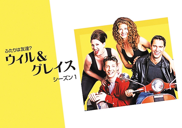 （新）ふたりは友達？ ウィル＆グレイス シーズン1