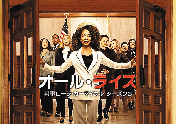 オール・ライズ 判事ローラ・カーマイケルシーズン3