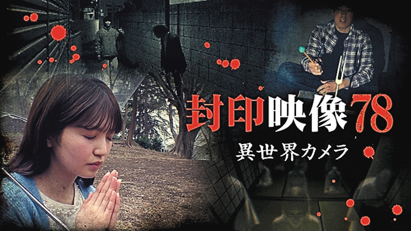 封印映像７８ 異世界カメラ