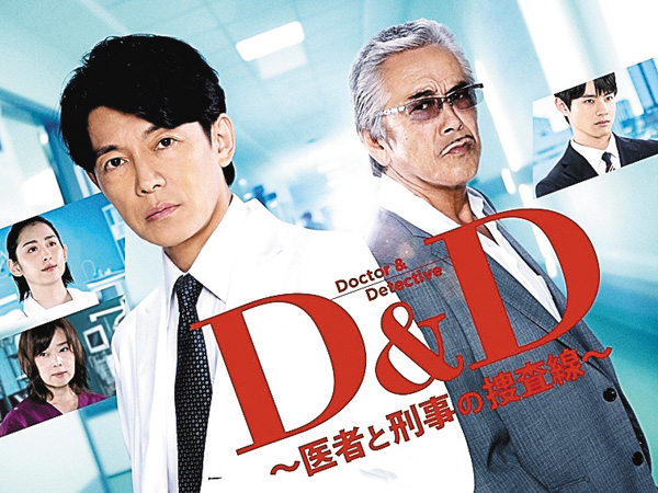 Ｄ＆Ｄ ～医者と刑事の捜査線～