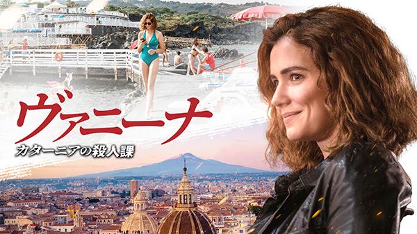 ヴァニーナ カターニアの殺人課（全4話）