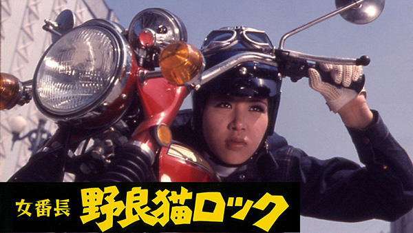 （映）映画「女番長　野良猫ロック」