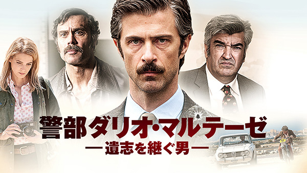 警部ダリオ・マルテーゼ　遺志を継ぐ男（全8話）