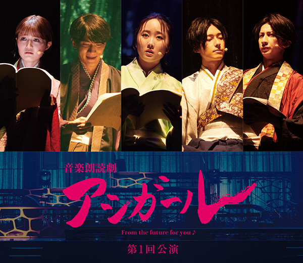 音楽朗読劇「アシガール」＜第１回公演＞