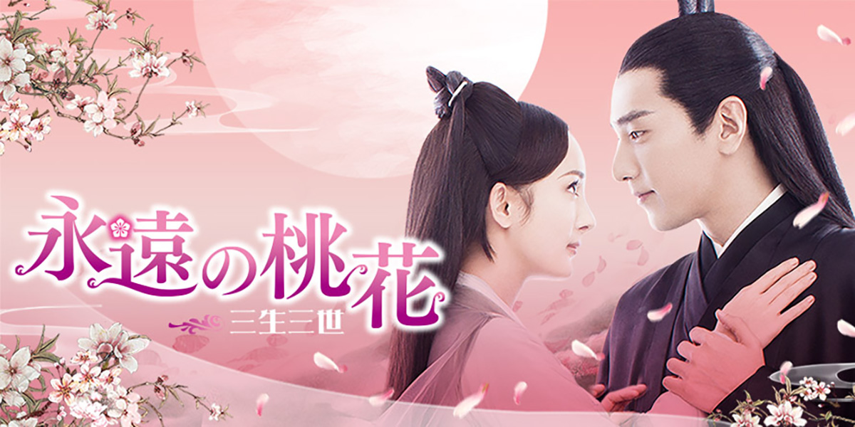 (新)永遠の桃花~三生三世~(全58話)