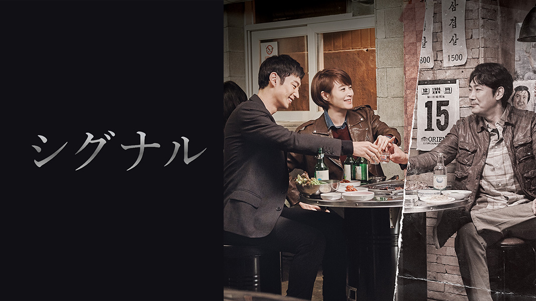 シグナル #1～16（全16話）